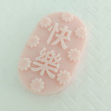 快樂 ∙ Scented Soy Wax