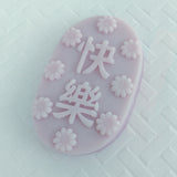 快樂 ∙ Scented Soy Wax